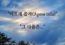 😀💖 아프레 쓸라(Apres cela)🙃