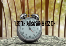 ⏰ 1초가 세상을 바꾼다~!🌻