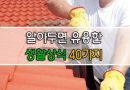 유용한 생활상식 40가지