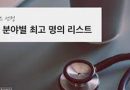 대한민국 분야별 최고명의 리스트 정리