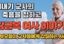 ▷강금복 여사를 회고(回顧)하다◁